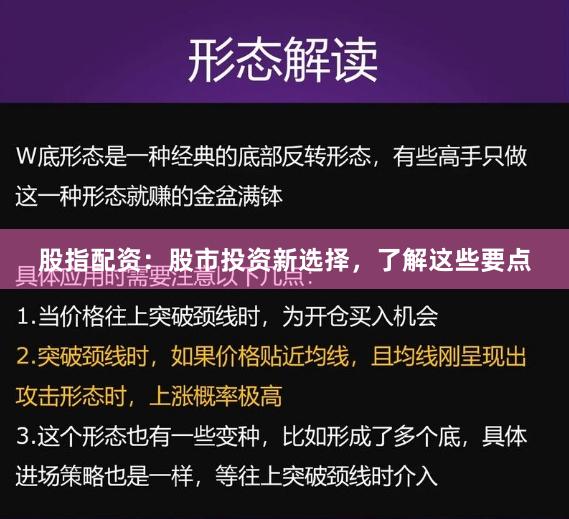 股指配资：股市投资新选择，了解这些要点