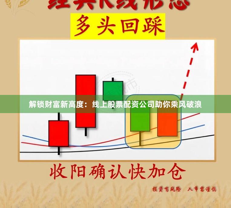 解锁财富新高度：线上股票配资公司助你乘风破浪