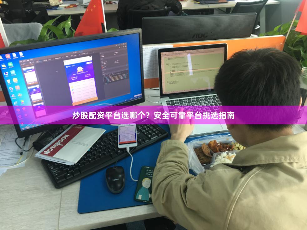 炒股配资平台选哪个？安全可靠平台挑选指南