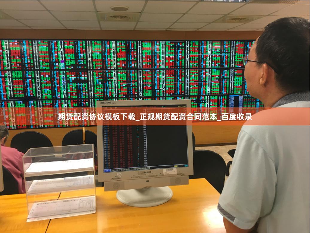 期货配资协议模板下载_正规期货配资合同范本_百度收录