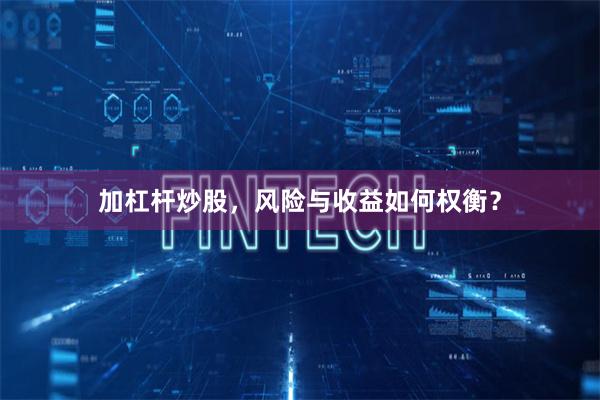 加杠杆炒股，风险与收益如何权衡？