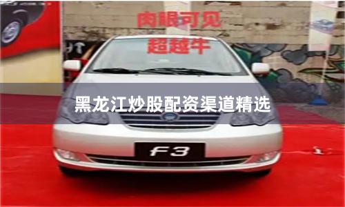 黑龙江炒股配资渠道精选